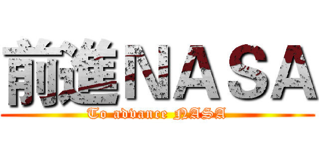 前進ＮＡＳＡ (To advance NASA)