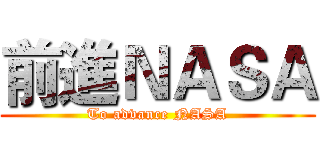 前進ＮＡＳＡ (To advance NASA)