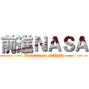 前進ＮＡＳＡ (To advance NASA)