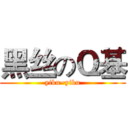 黑丝のＱ基 (yiku~yiku)