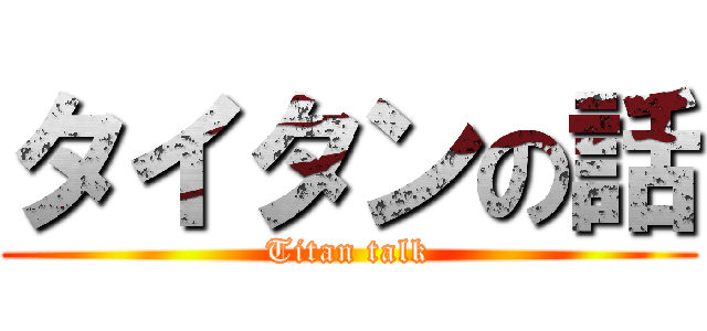 タイタンの話 (Titan talk)