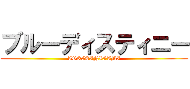 ブルーディスティニー (AOKISINIGAMI)