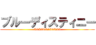 ブルーディスティニー (AOKISINIGAMI)