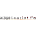 紅美鈴Ｓｃａｒｌｅｔ Ｆａｍｉｌｙ (Chinese Tea　)