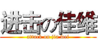 进击の佳维 (attack on jia wei)