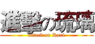 進擊の琉璃 (attack on Ruri)