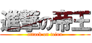 進撃の帝王 (attack on teiou)