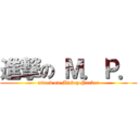 進撃の Ｍ．Ｐ． (attack on Mickey Parker)