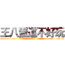 王八蛋這不好玩 (WTF)