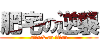 肥宅の逆襲 (attack on titan)