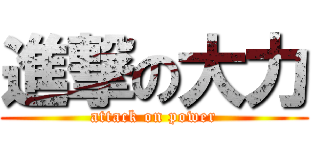 進撃の大力 (attack on power)