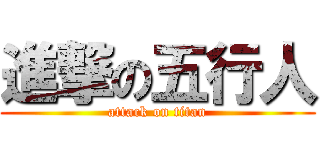 進撃の五行人 (attack on titan)