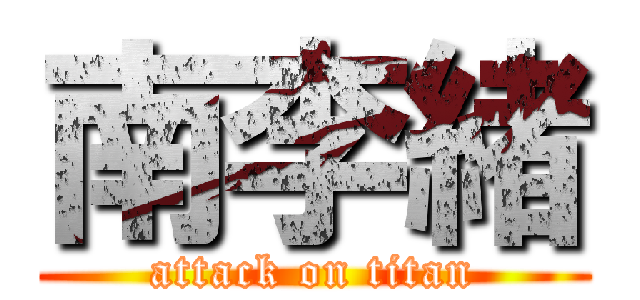 南李緒 (attack on titan)