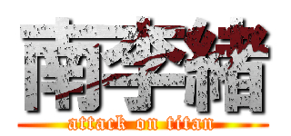 南李緒 (attack on titan)