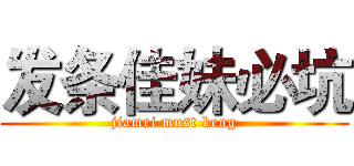 发条佳妹必坑 (jiamei must keng)