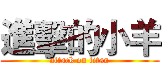 進擊的小羊 (attack on titan)