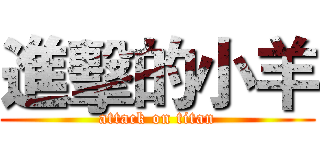 進擊的小羊 (attack on titan)