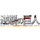 逆襲の巨人 (ぎゃくしゅうしにいきます)