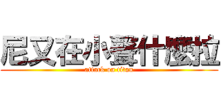 尼又在小聲什麼拉 (attack on titan)
