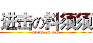 进击の抖须须 (attack on SB)