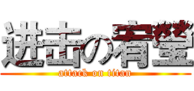 进击の宥瑩 (attack on titan)