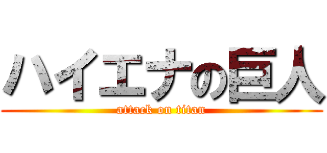 ハイエナの巨人 (attack on titan)