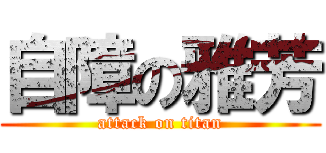 自障の雅芳 (attack on titan)