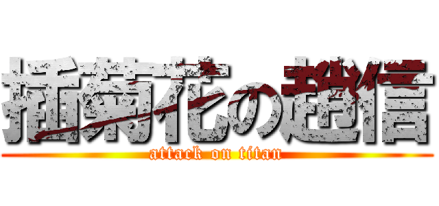 插菊花の趙信 (attack on titan)