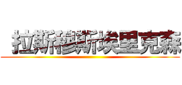  拉斯穆斯埃里克森 ()