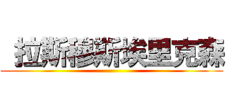  拉斯穆斯埃里克森 ()