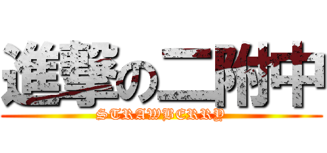 進撃の二附中 (STRAWBERRY)