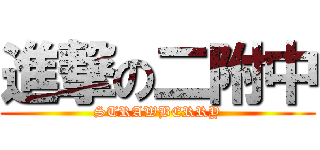 進撃の二附中 (STRAWBERRY)