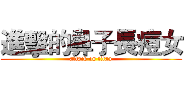 進擊的鼻子長痘女 (attack on titan)