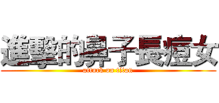 進擊的鼻子長痘女 (attack on titan)