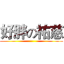 好胖の祐慈 ()