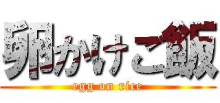 卵かけご飯 (egg on rice)
