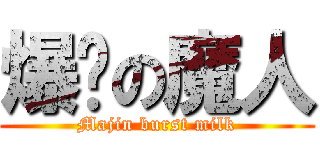 爆奶の魔人 (Majin burst milk)