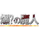 爆奶の魔人 (Majin burst milk)