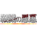 殺戮の恩惠 (cast off)