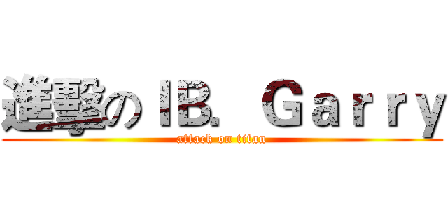 進擊のＩＢ．Ｇａｒｒｙ (attack on titan)