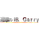 進擊のＩＢ．Ｇａｒｒｙ (attack on titan)