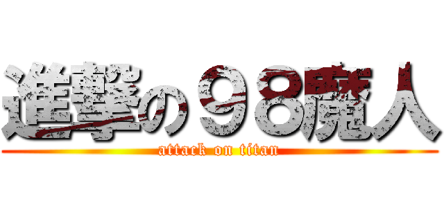 進撃の９８魔人 (attack on titan)