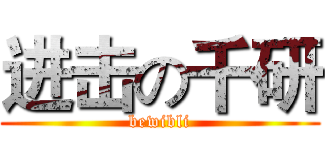 进击の千研 (bewibli)