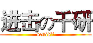 进击の千研 (bewibli)