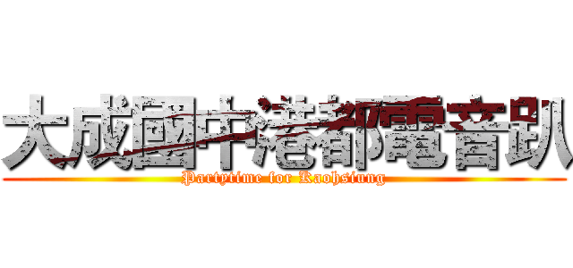 大成國中港都電音趴 (Partytime for Kaohsiung)