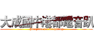 大成國中港都電音趴 (Partytime for Kaohsiung)
