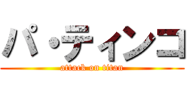 パ・ティンコ (attack on titan)