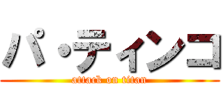 パ・ティンコ (attack on titan)