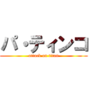 パ・ティンコ (attack on titan)