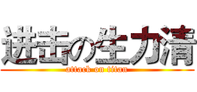 进击の生力清 (attack on titan)